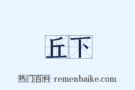 丘下是什么意思的图片